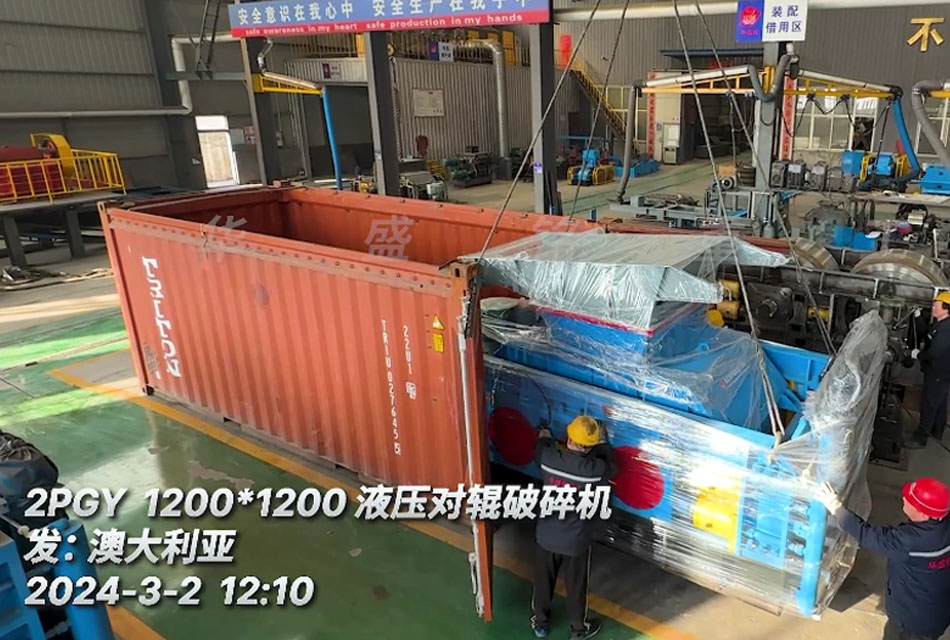 澳大利亚砂石骨料生产线配置1212液压对辊破碎机